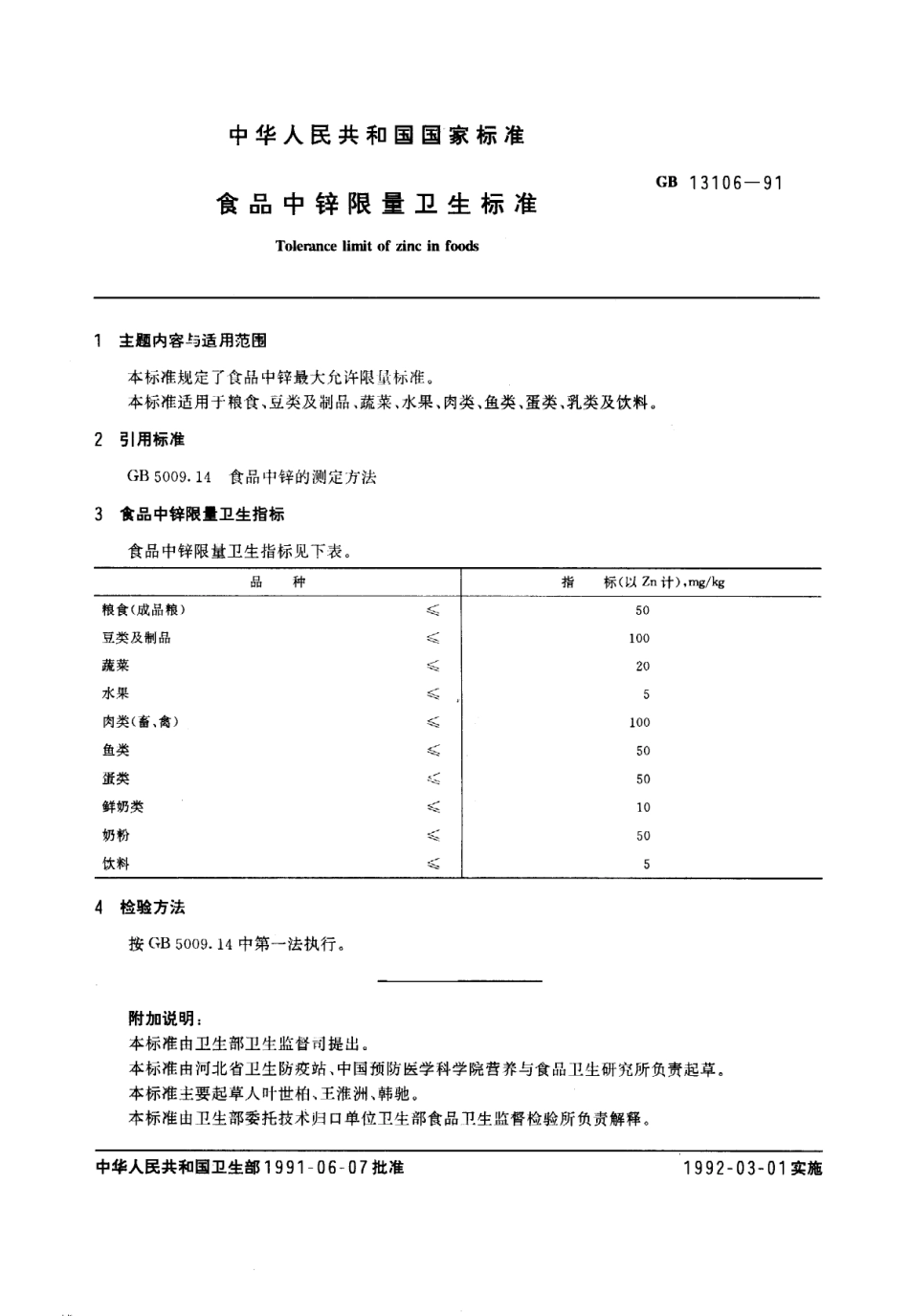 GB 13106-1991 食品中锌限量卫生标准.pdf_第1页