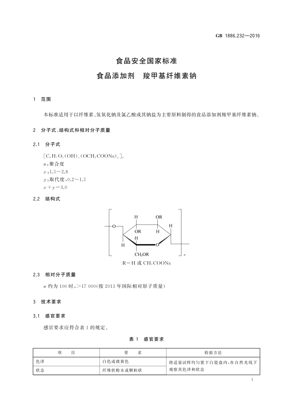 GB 1886.232-2016 食品安全国家标准 食品添加剂 羧甲基纤维素钠.pdf_第3页