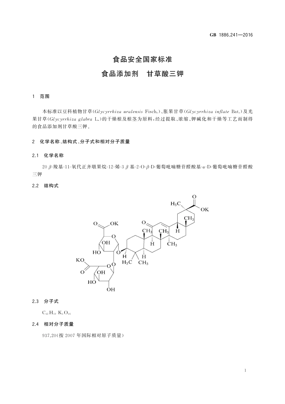 GB 1886.241-2016 食品安全国家标准 食品添加剂 甘草酸三钾.pdf_第2页