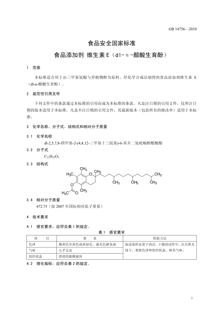 GB 14756-2010 食品安全国家标准 食品添加剂 维生素E(dl-α-醋酸生育酚).pdf_第3页