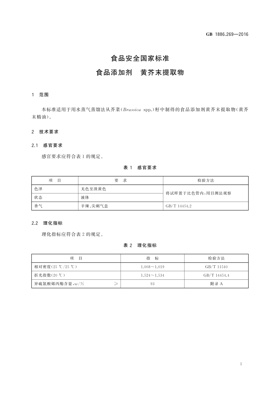 GB 1886.269-2016 食品安全国家标准 食品添加剂 黄芥末提取物.pdf_第2页