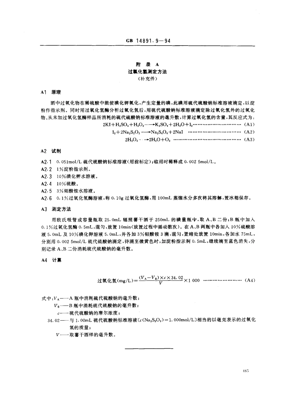 GB 14891.9-1994 辐照薯干酒卫生标准.pdf_第2页
