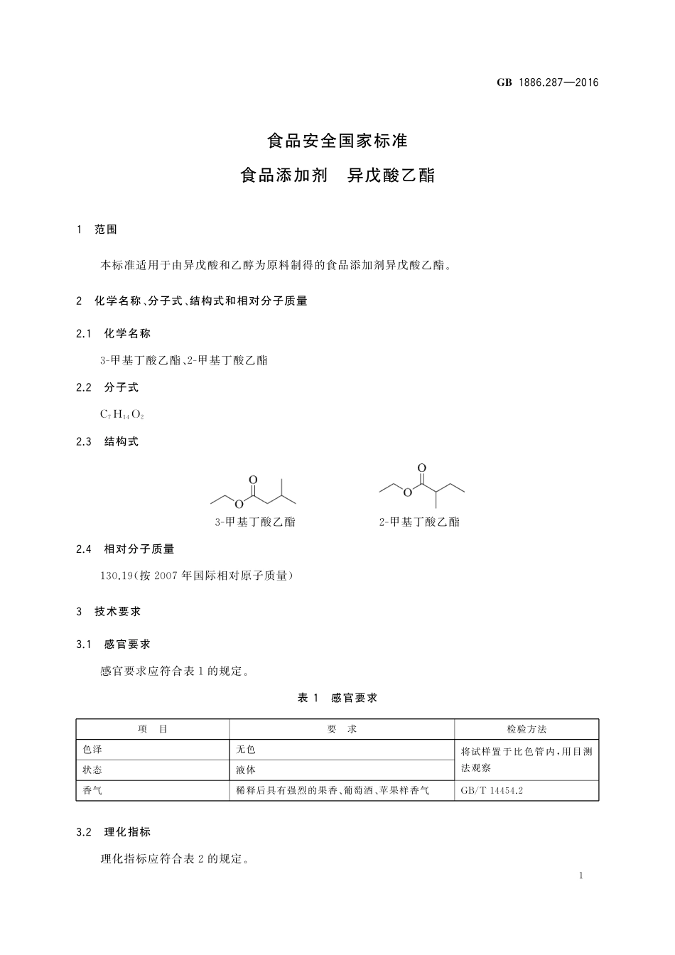 GB 1886.287-2016 食品安全国家标准 食品添加剂 异戊酸乙酯.pdf_第2页