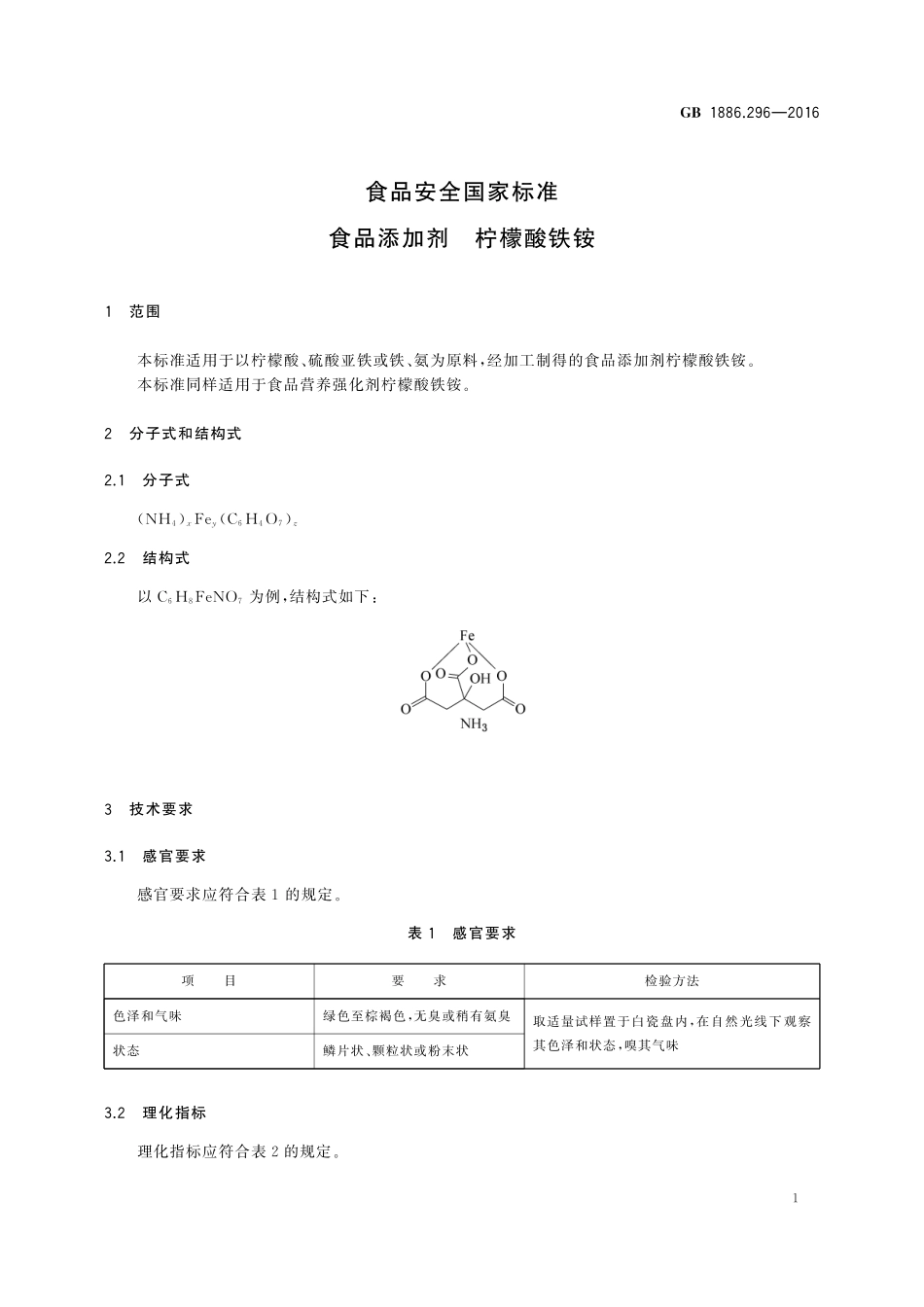 GB 1886.296-2016 食品安全国家标准 食品添加剂 柠檬酸铁铵.pdf_第2页