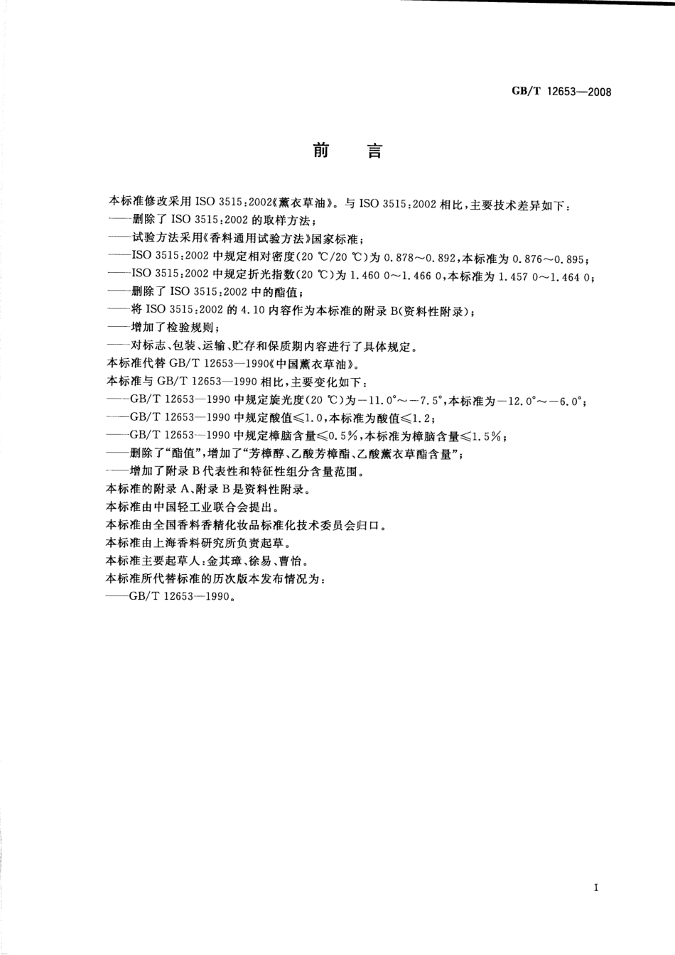 GBT 12653-2008 中国薰衣草（精）油.pdf_第2页
