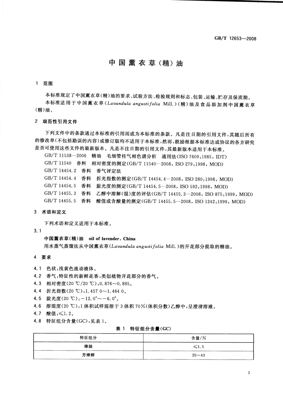 GBT 12653-2008 中国薰衣草（精）油.pdf_第3页