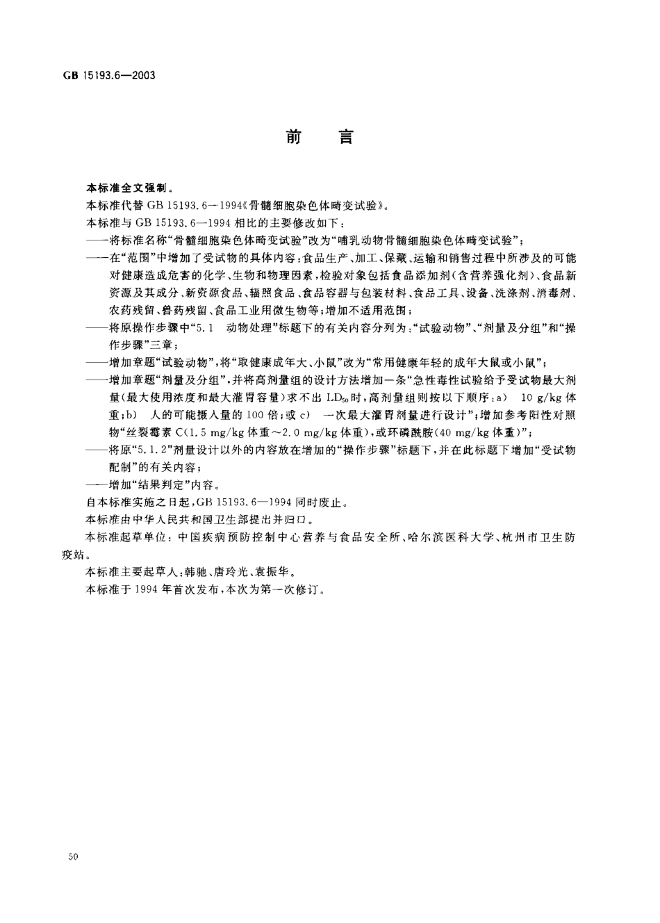 GB 15193.6-2003 哺乳动物骨髓细胞染色体畸变试验.pdf_第2页