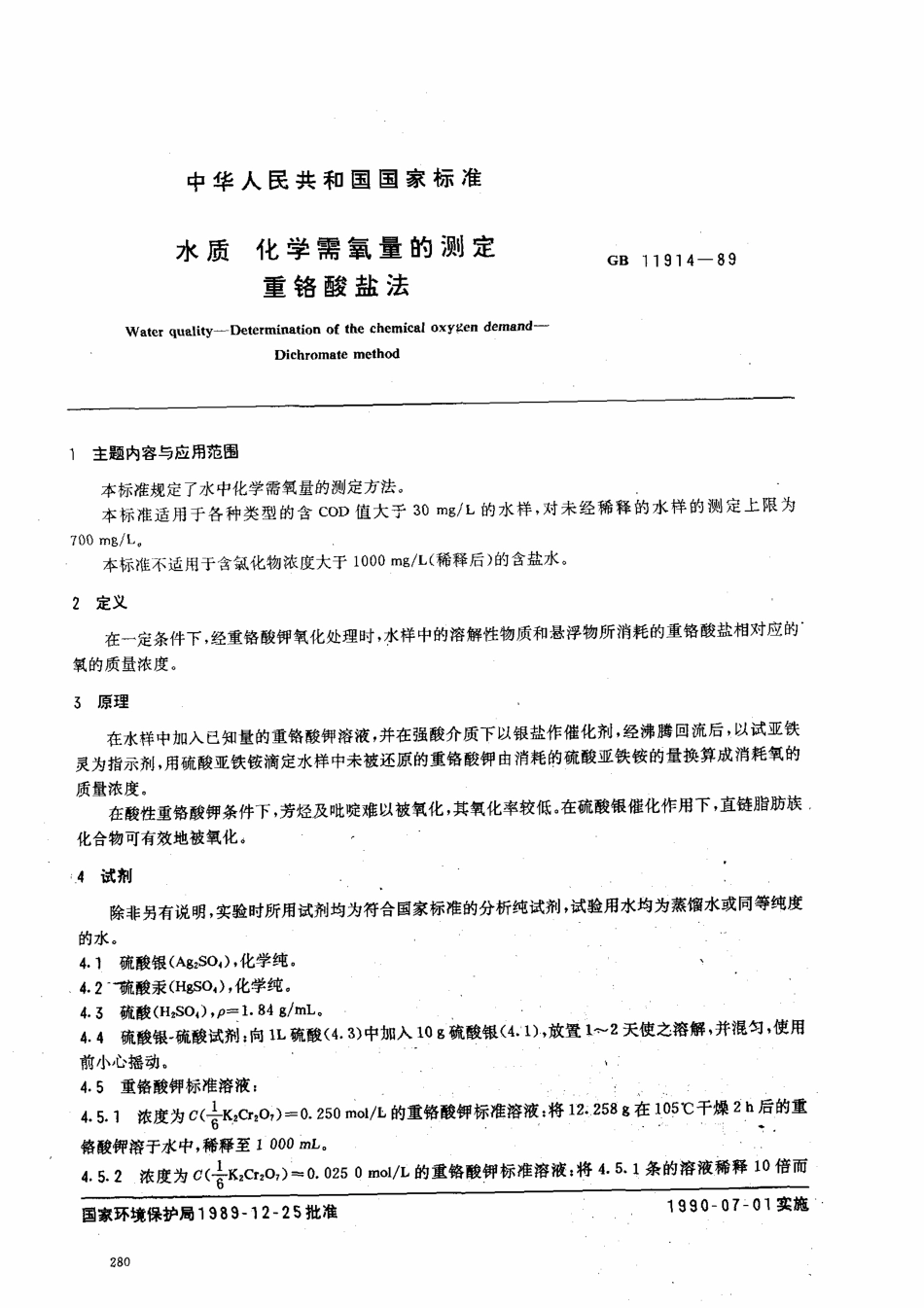 GBT 11914-1989 水质化学需氧量的测定 重铬酸盐法.pdf_第1页