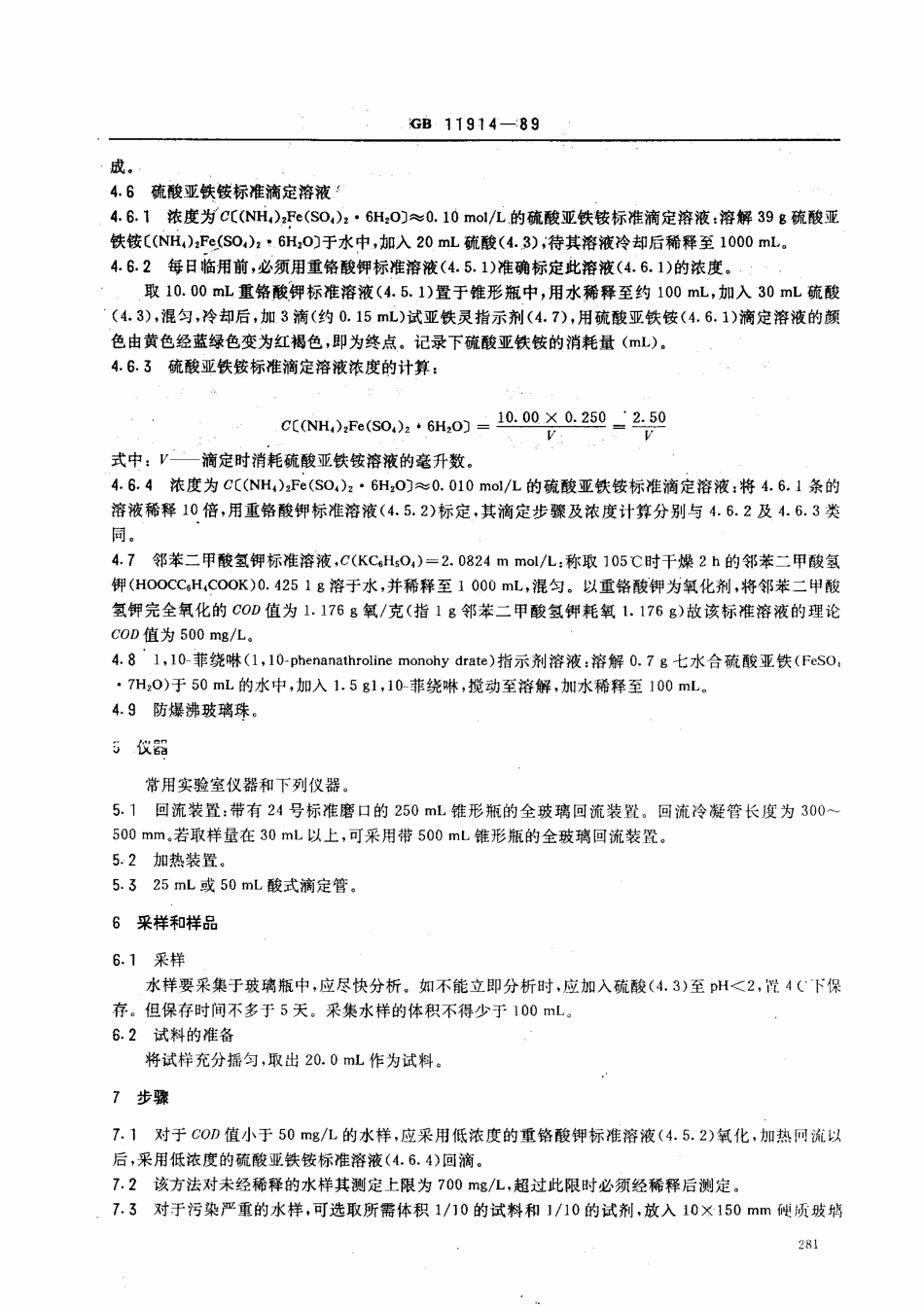 GBT 11914-1989 水质化学需氧量的测定 重铬酸盐法.pdf_第2页