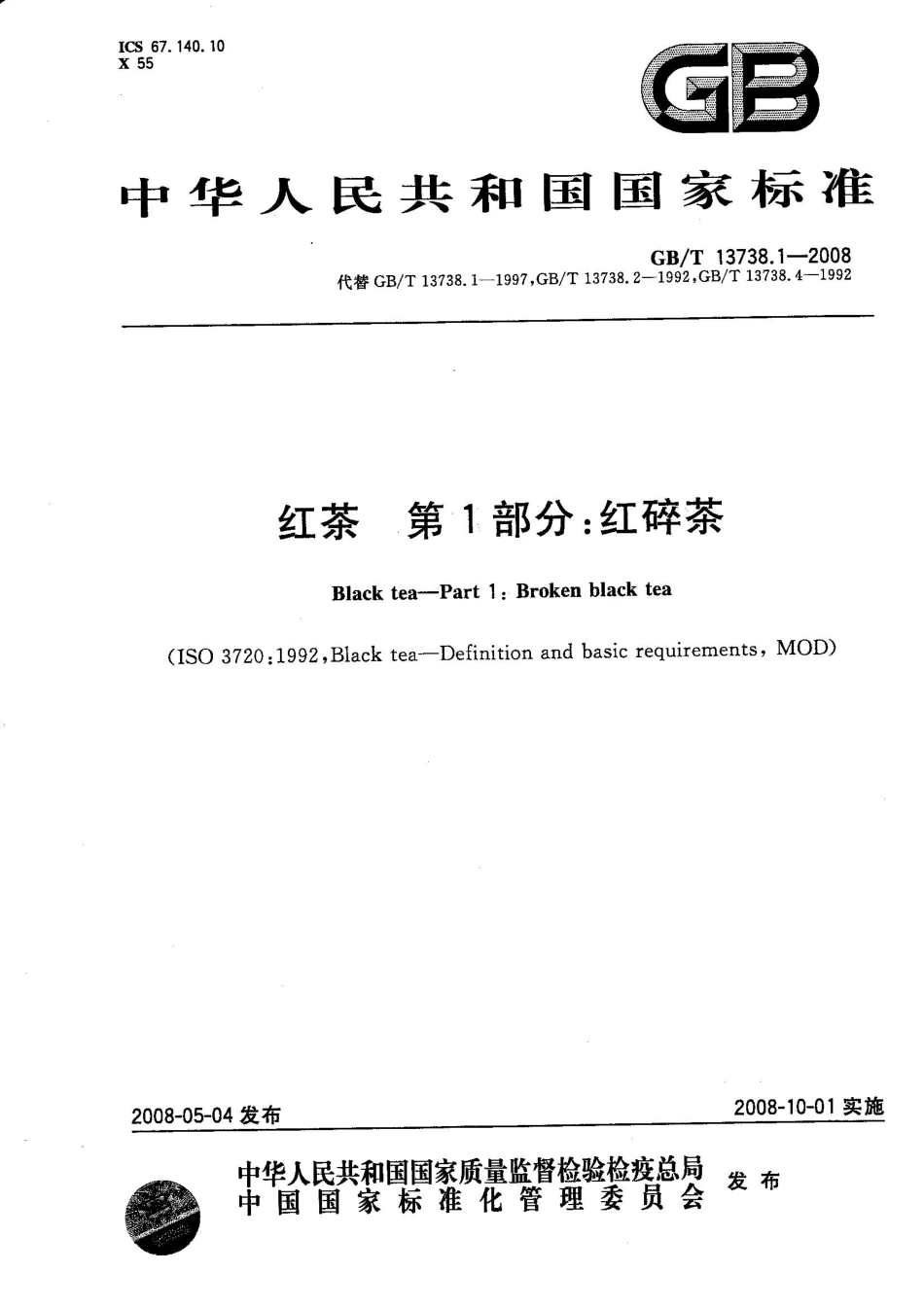 GBT 13738.1-2008 红茶 笫1部分：红碎茶.pdf_第1页