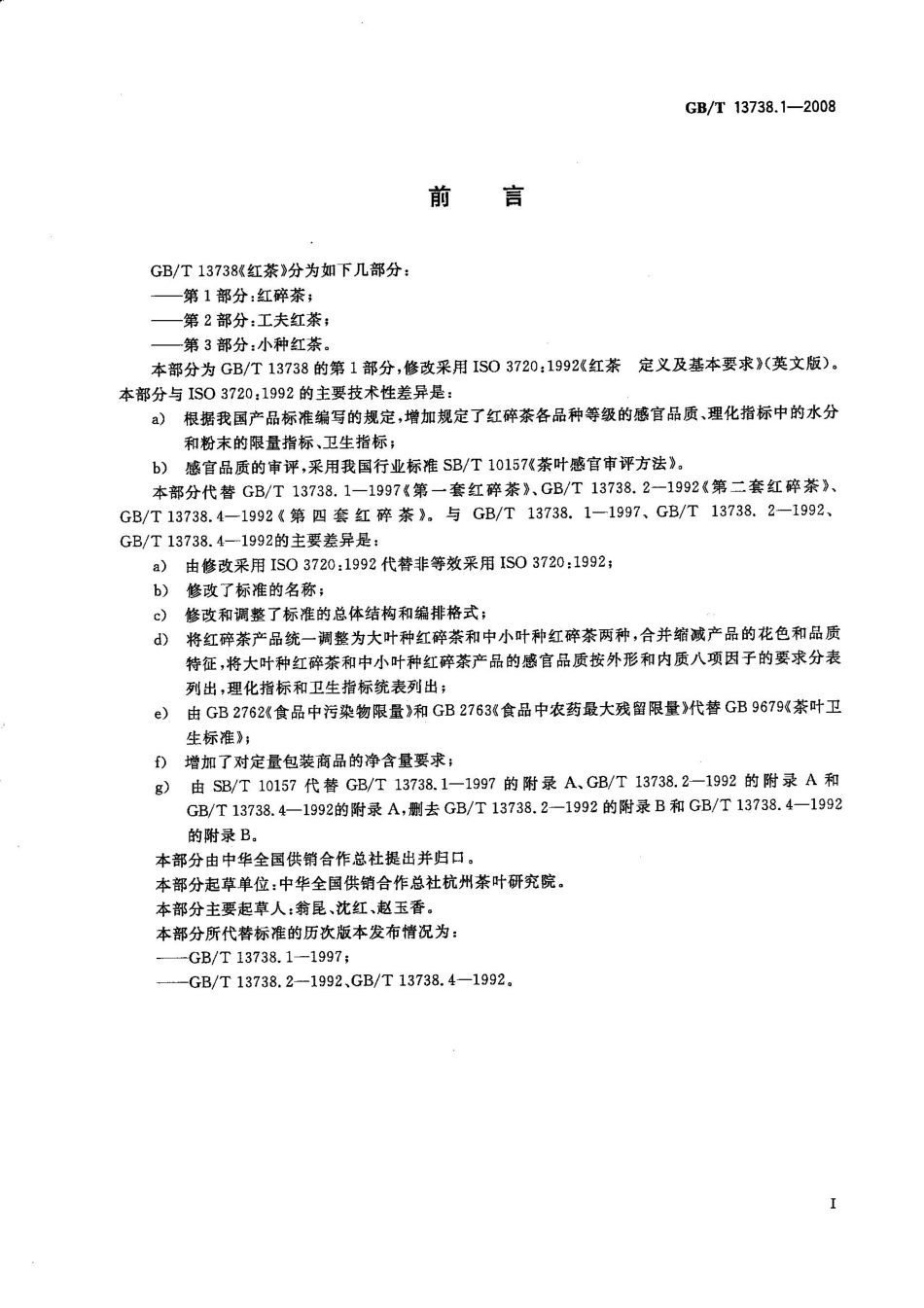 GBT 13738.1-2008 红茶 笫1部分：红碎茶.pdf_第2页