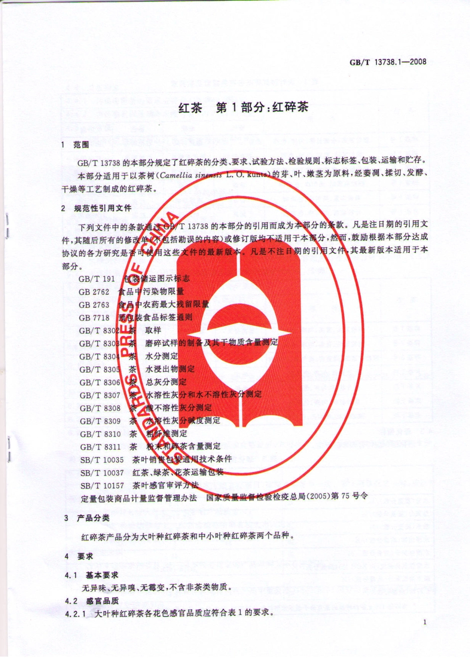 GBT 13738.1-2008 红茶 笫1部分：红碎茶.pdf_第3页
