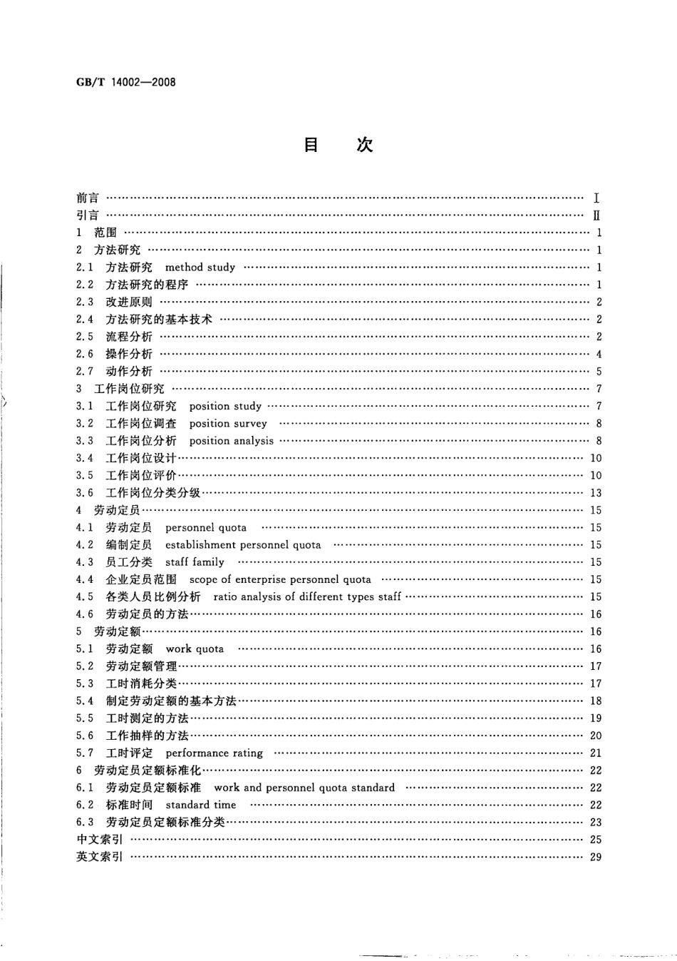 GBT 14002-2008 劳动定员定额术语.pdf_第2页