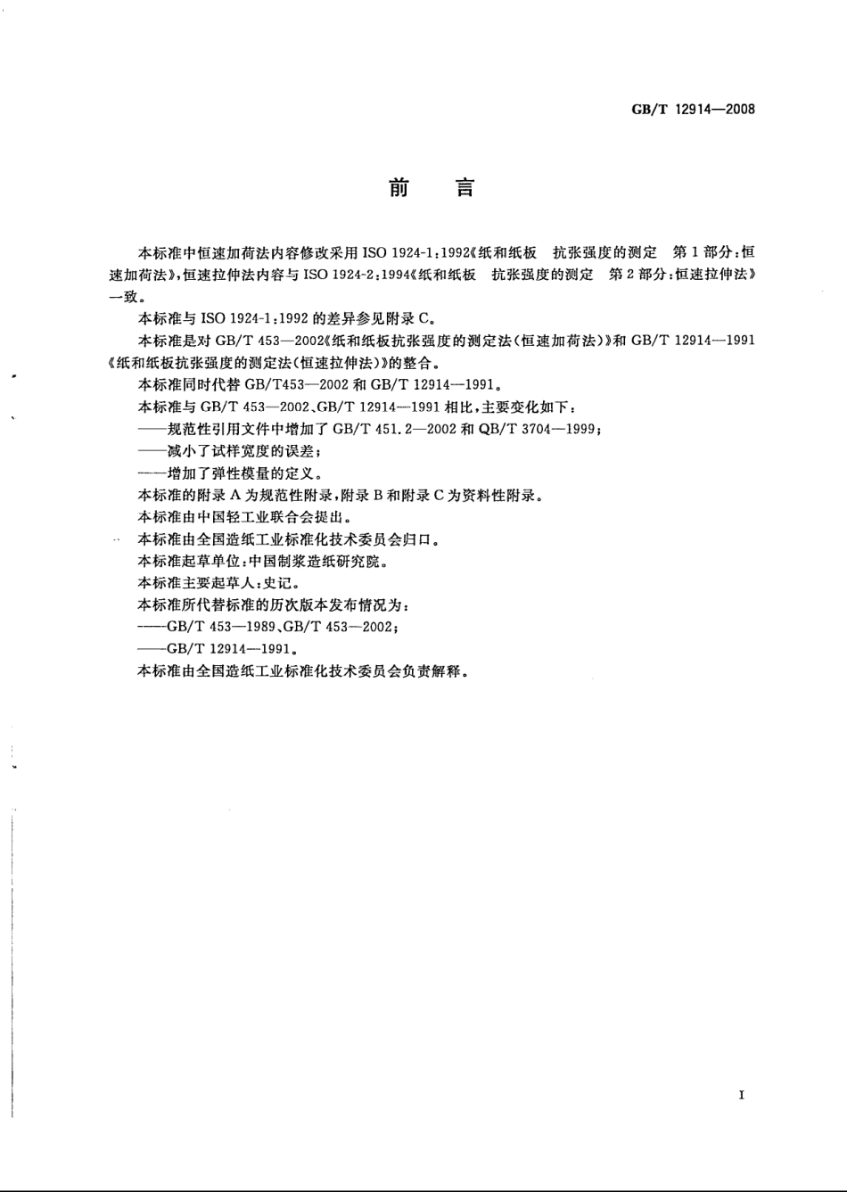 GBT 12914-2008 纸和纸板 抗张强度的测定.pdf_第2页
