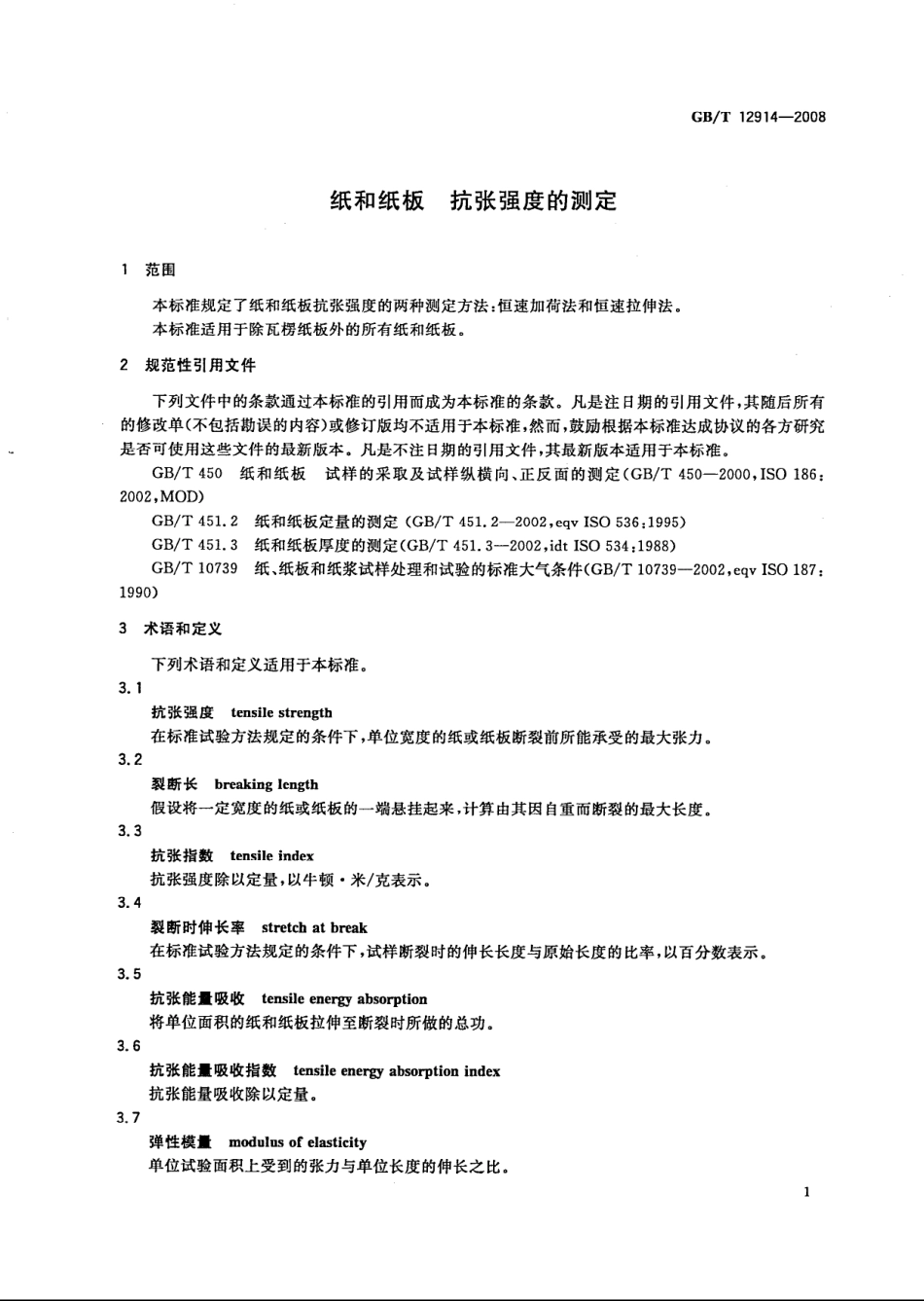 GBT 12914-2008 纸和纸板 抗张强度的测定.pdf_第3页