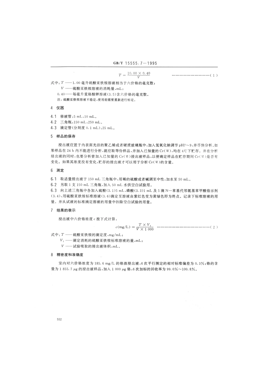 GBT 15555.7-1995 固体废物六价铬的测定硫酸亚铁铵滴定法.pdf_第2页