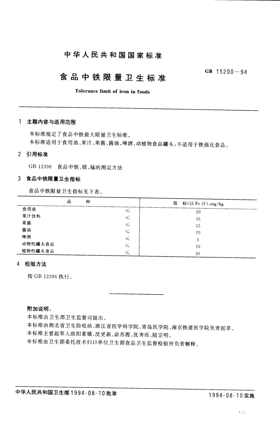 GB 15200-1994 食品中铁限量卫生标准.pdf_第1页