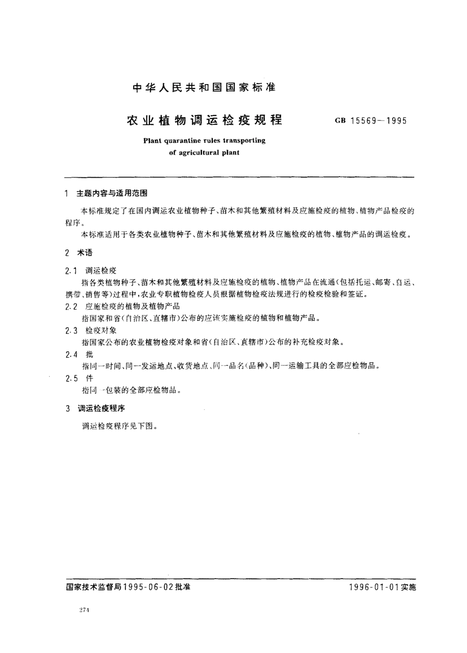 GB 15569-1995 农业植物调运检疫规程.pdf_第1页