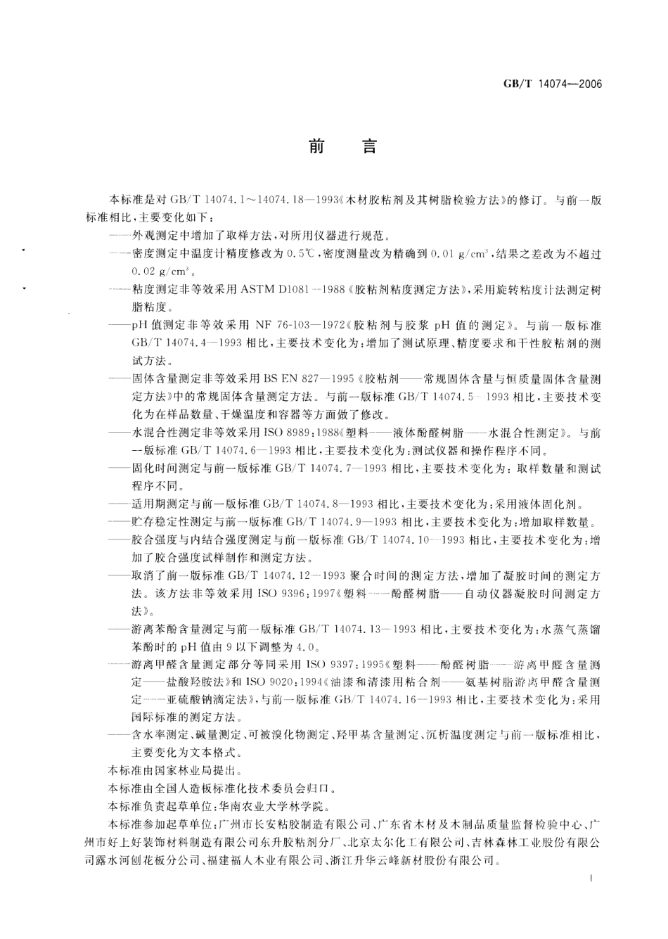 GBT 14074-2006 木材胶粘剂及其树脂检验方法.pdf_第3页