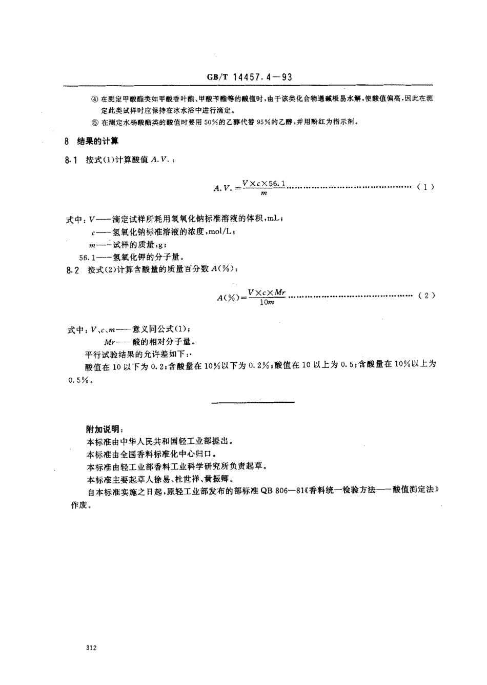 GBT 14457.4-1993 单离及合成香料 酸值或含酸量的测定.pdf_第2页