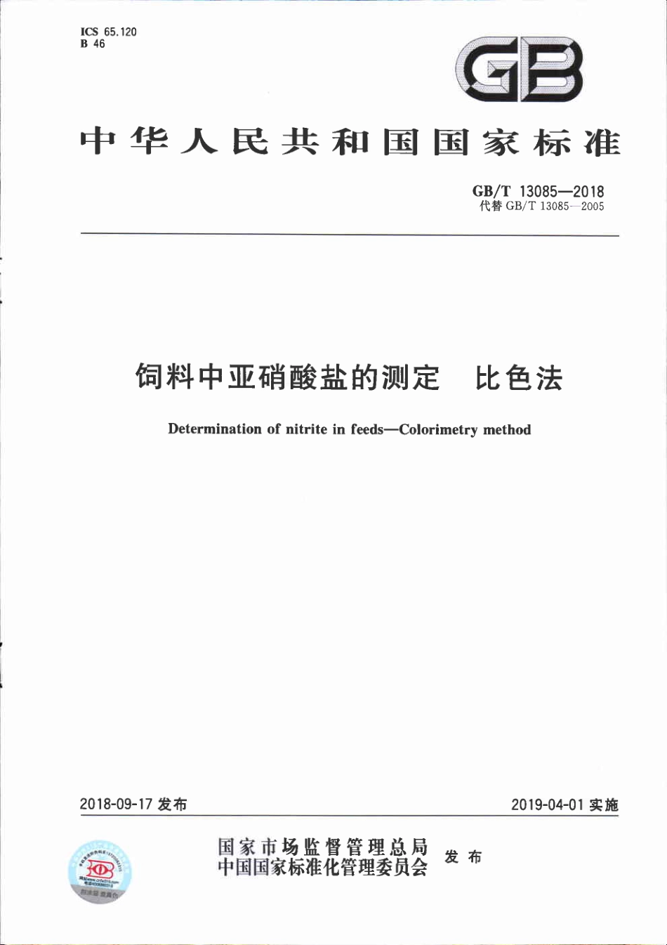 GBT 13085-2018 饲料中亚硝酸盐的测定 比色法.pdf_第1页