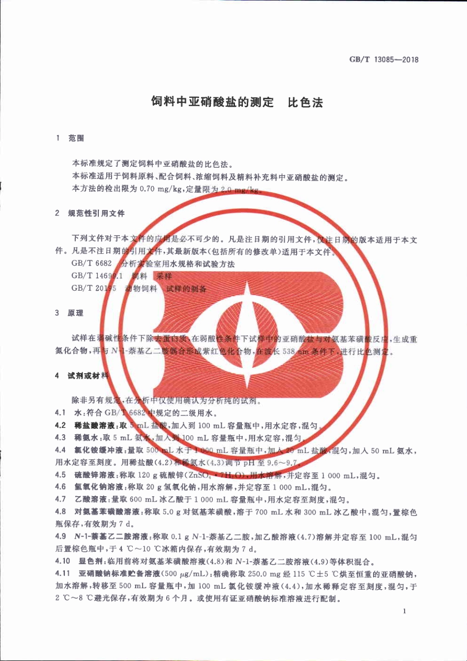 GBT 13085-2018 饲料中亚硝酸盐的测定 比色法.pdf_第3页