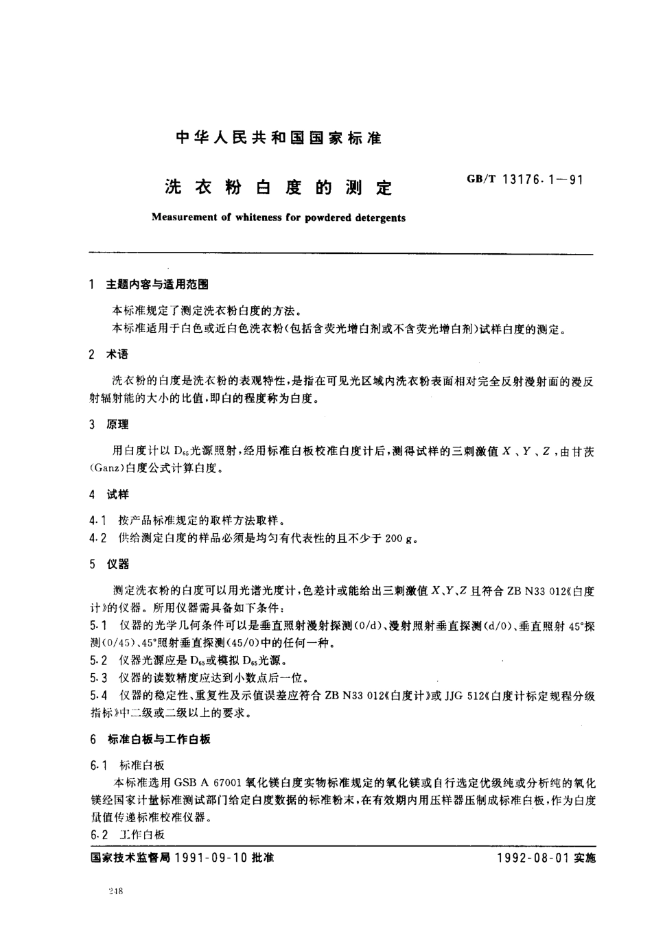 GBT 13176.1-1991 洗衣粉白度的测定.pdf_第1页