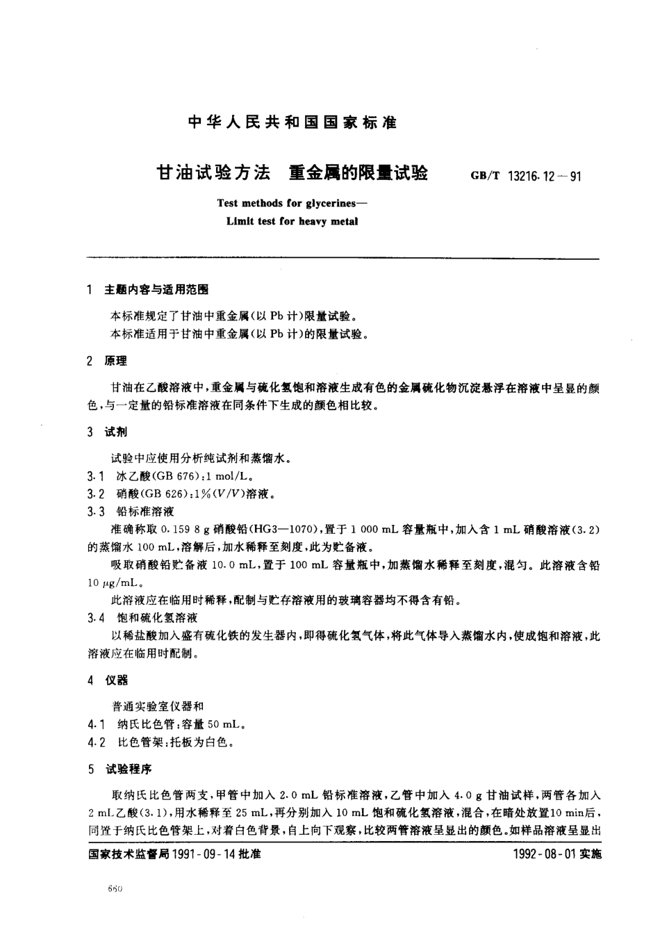 GBT 13216.12-1991 甘油试验方法 重金属的限量试验.pdf_第1页
