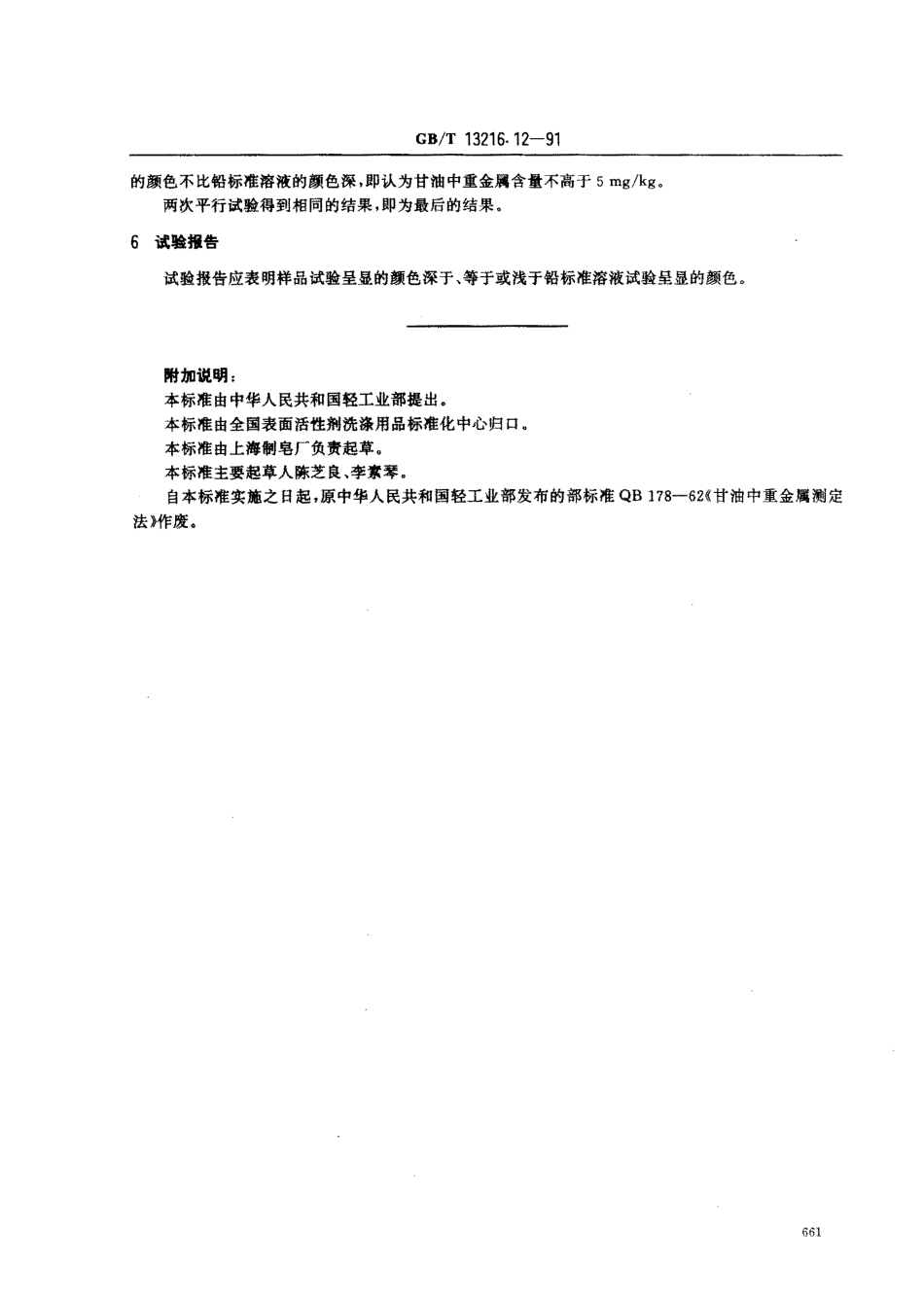 GBT 13216.12-1991 甘油试验方法 重金属的限量试验.pdf_第2页