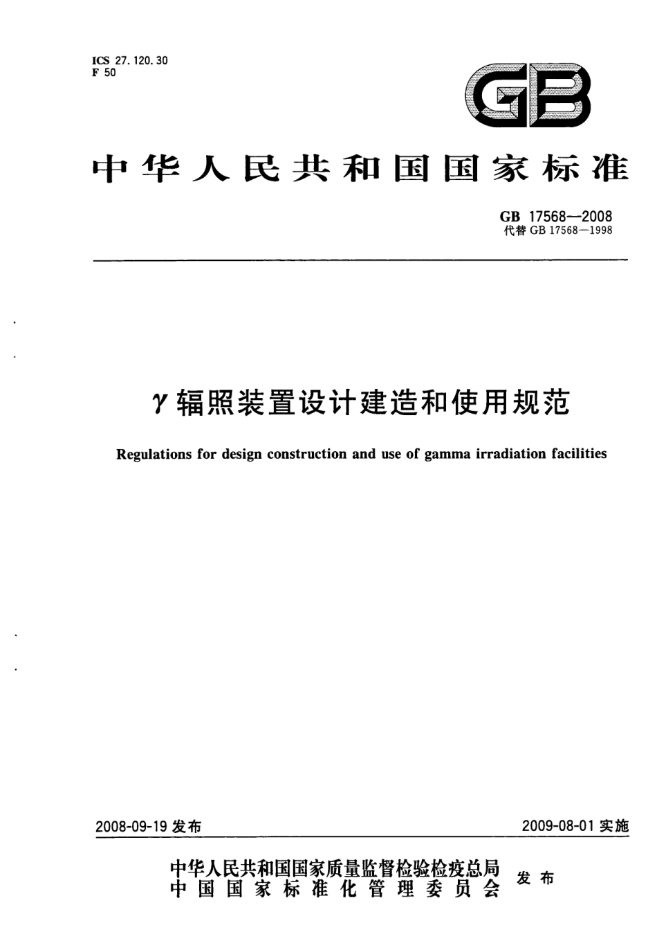 GB 17568-2008 γ辐照装置设计建造和使用规范.pdf_第1页