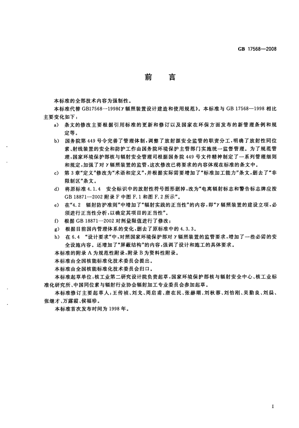 GB 17568-2008 γ辐照装置设计建造和使用规范.pdf_第3页