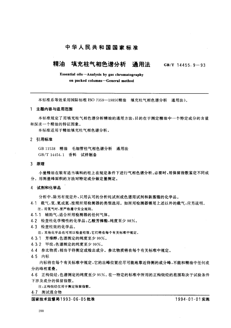 GBT 14455.9-1993 精油 填充柱气相色谱分析 通用法.pdf_第1页