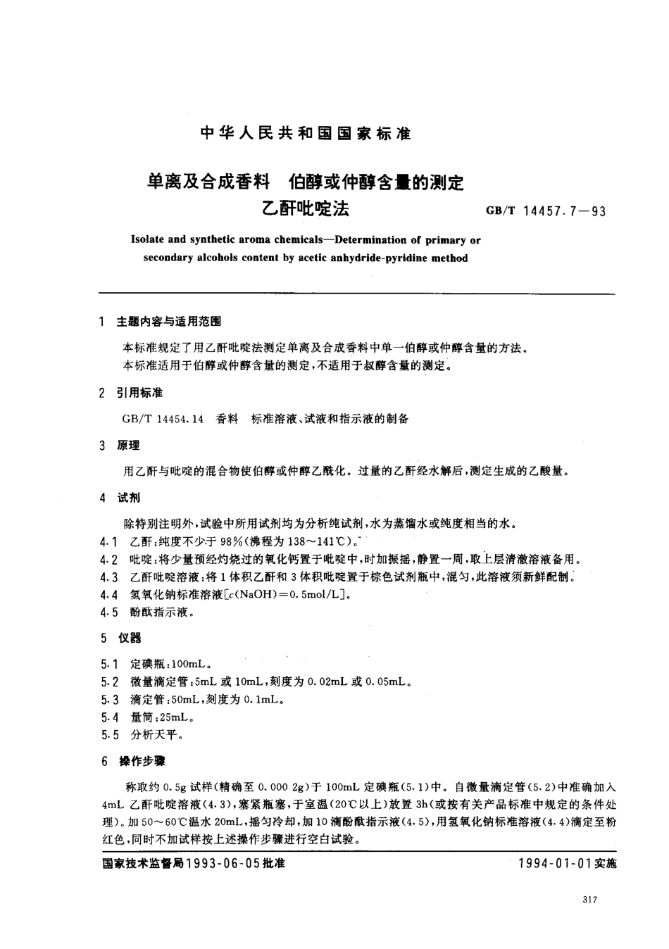 GBT 14457.7-1993 单离及合成香料 伯醇或仲醇含量的测定乙酐吡啶法.pdf_第1页