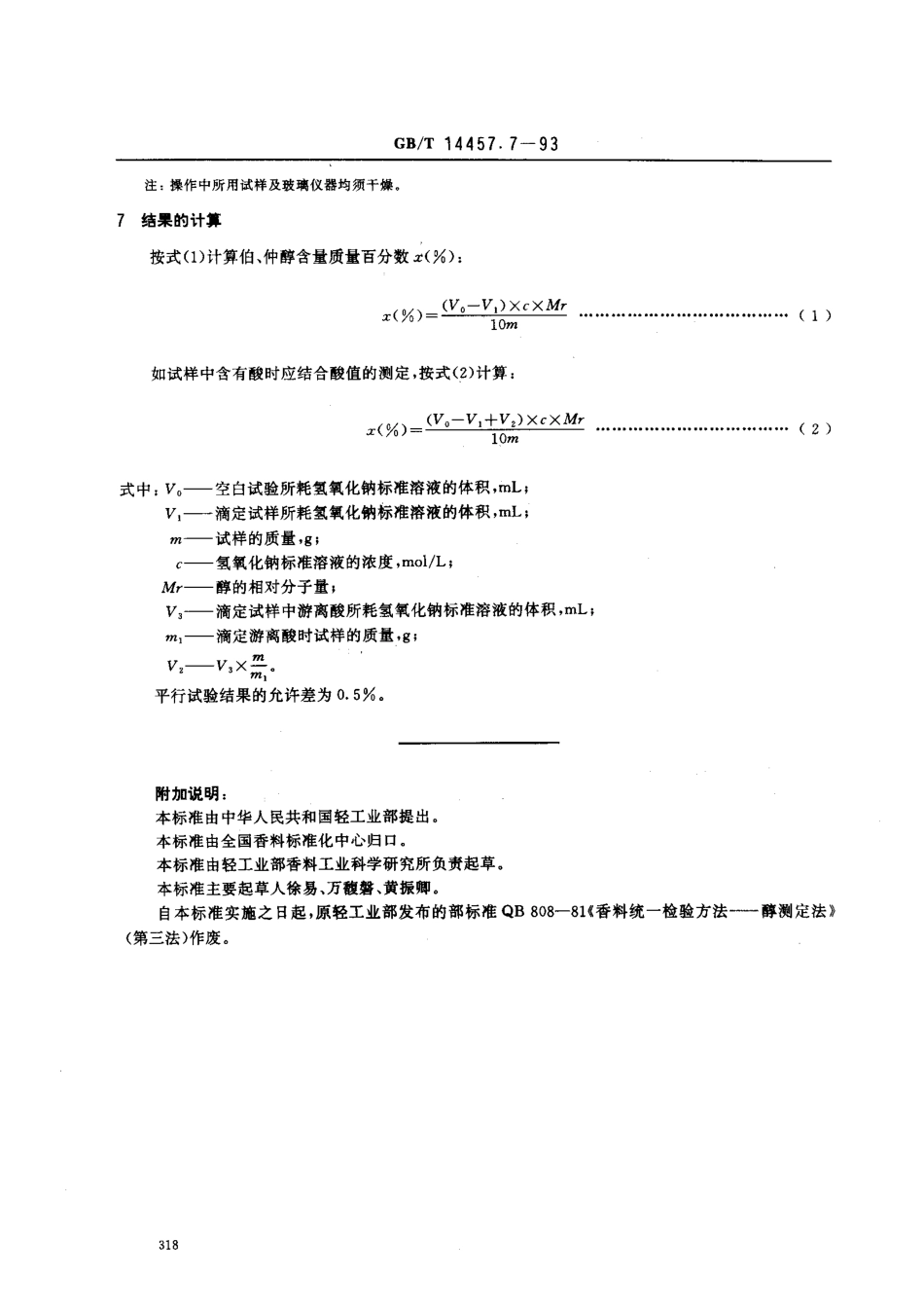 GBT 14457.7-1993 单离及合成香料 伯醇或仲醇含量的测定乙酐吡啶法.pdf_第2页