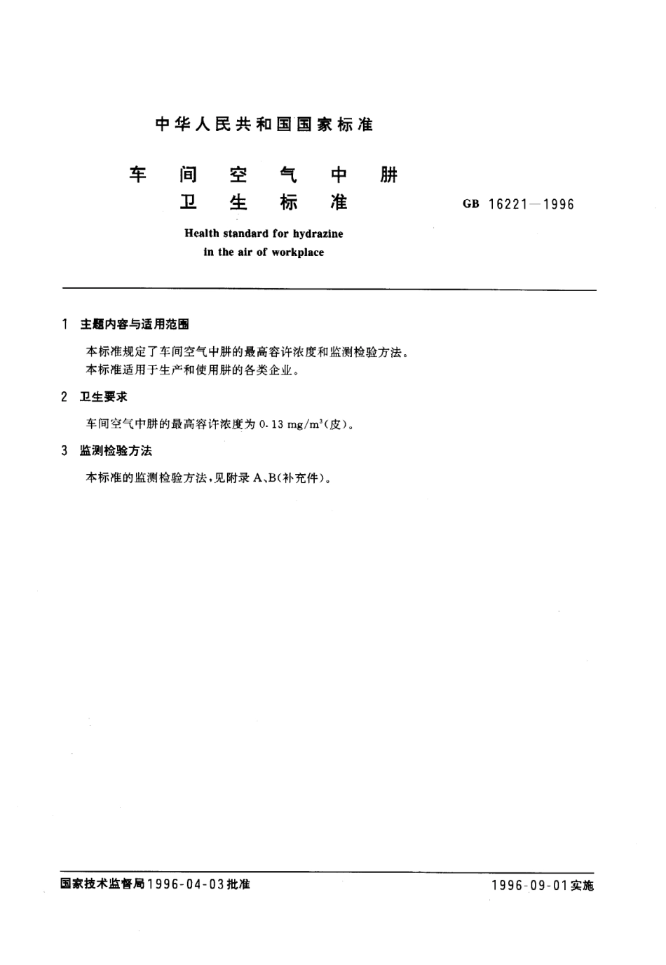 GB 16221-1996 车间空气中肼卫生标准.pdf_第1页