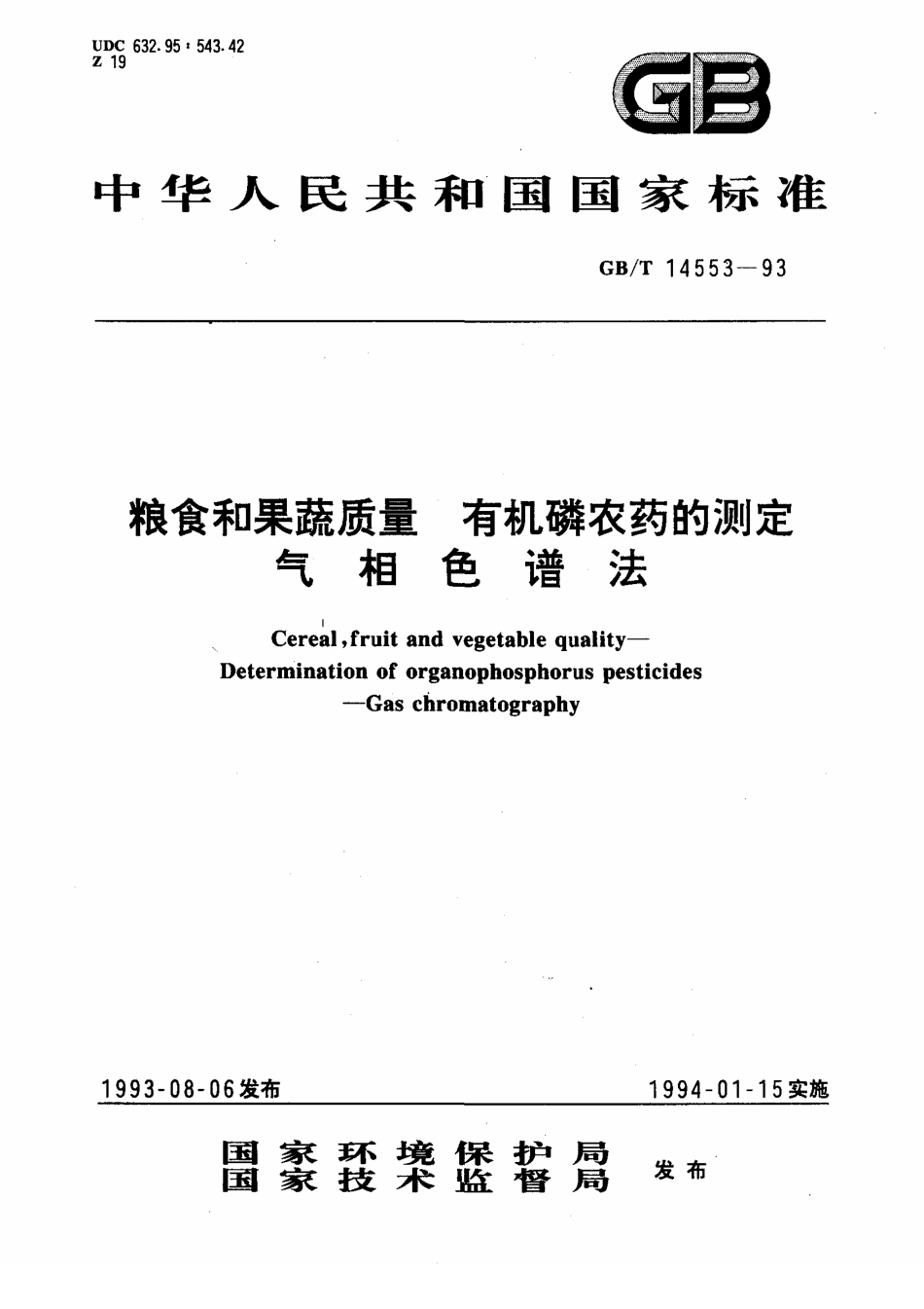 GBT 14553-1993 粮食和果蔬质量 有机磷农药的测定 气相色谱法.pdf_第1页