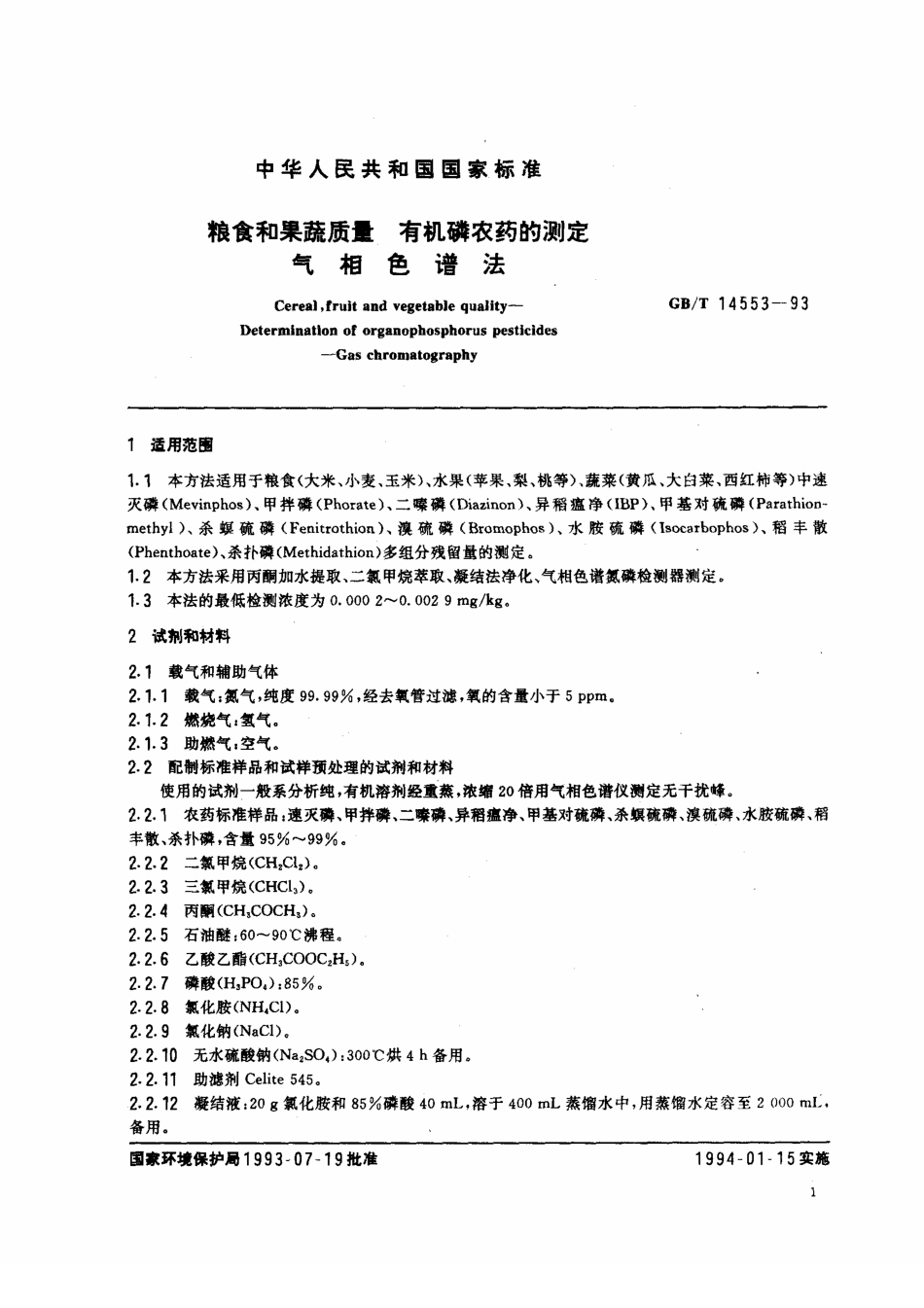 GBT 14553-1993 粮食和果蔬质量 有机磷农药的测定 气相色谱法.pdf_第2页