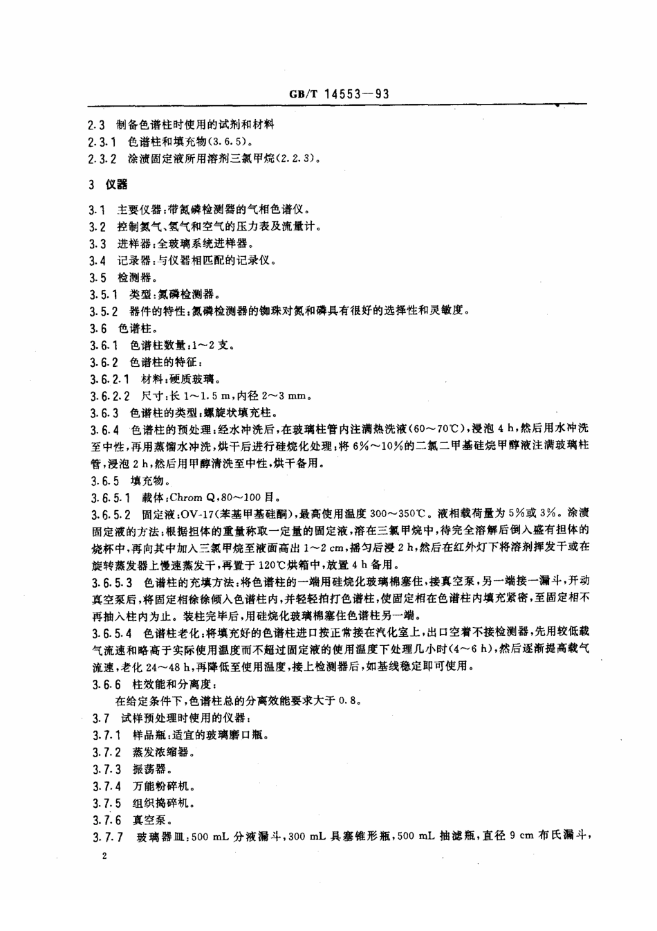 GBT 14553-1993 粮食和果蔬质量 有机磷农药的测定 气相色谱法.pdf_第3页