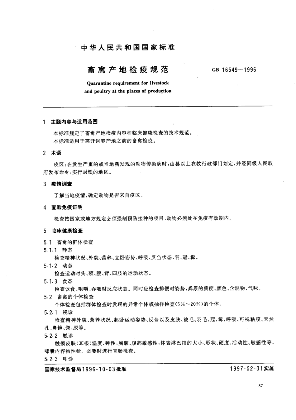 GB 16549-1996 畜禽产地检疫规范.pdf_第1页