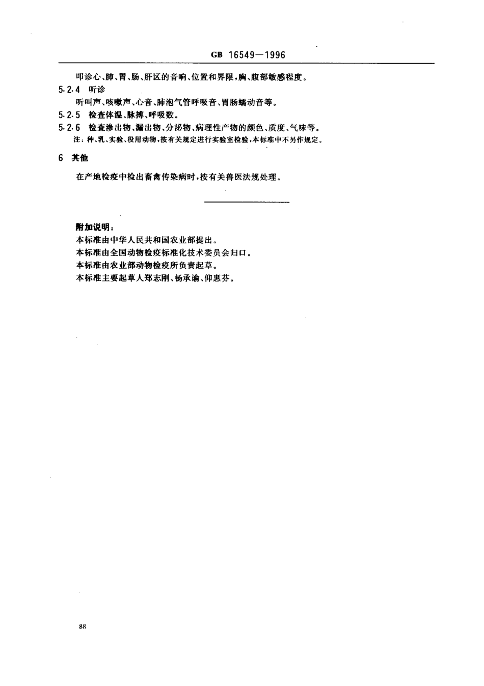 GB 16549-1996 畜禽产地检疫规范.pdf_第2页