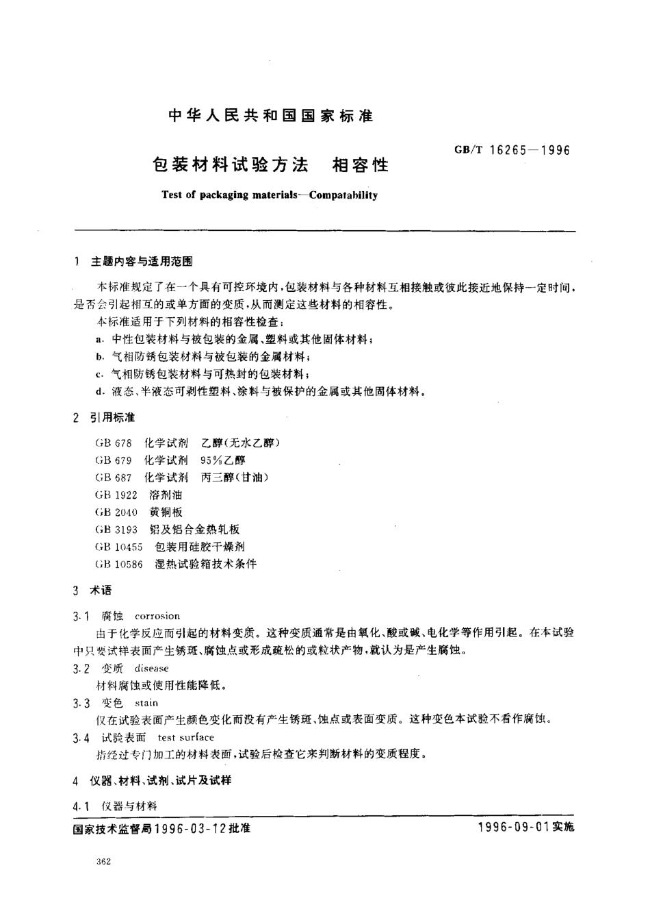 GBT 16265-1996 包装材料试验方法 相容性.pdf_第1页