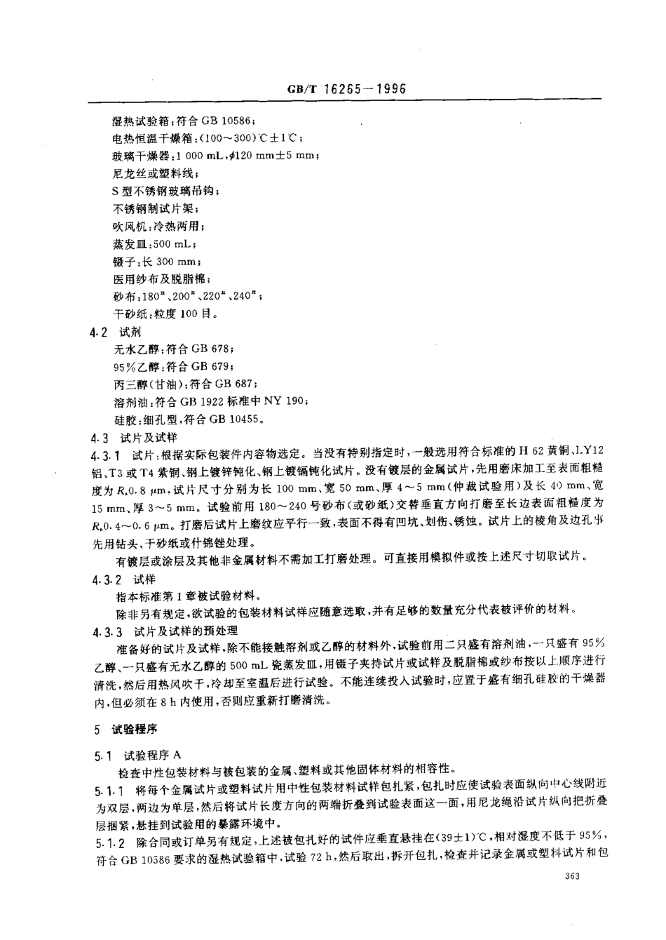 GBT 16265-1996 包装材料试验方法 相容性.pdf_第2页