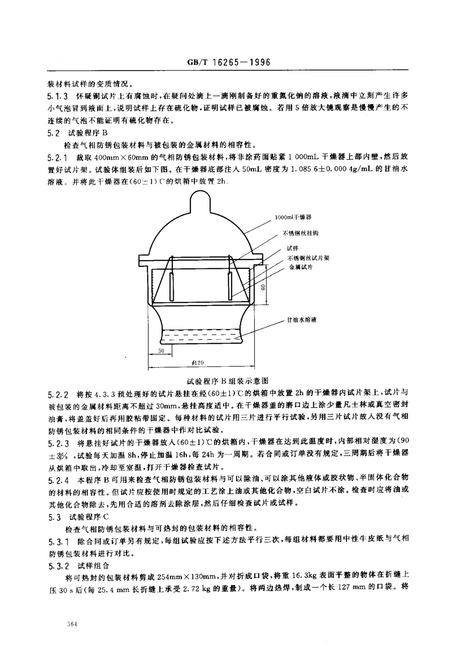 GBT 16265-1996 包装材料试验方法 相容性.pdf_第3页