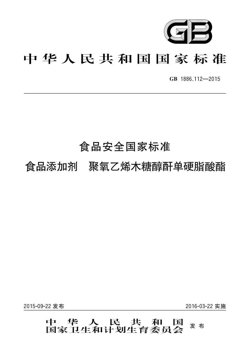 GB 1886.112-2015 食品安全国家标准 食品添加剂 聚氧乙烯木糖醇酐单硬脂酸酯.pdf_第1页