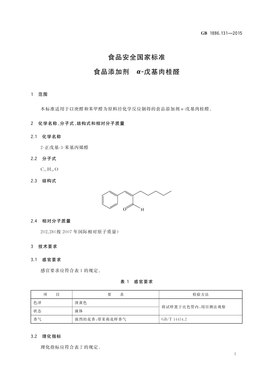 GB 1886.131-2015 食品安全国家标准 食品添加剂 α-戊基肉桂醛.pdf_第2页