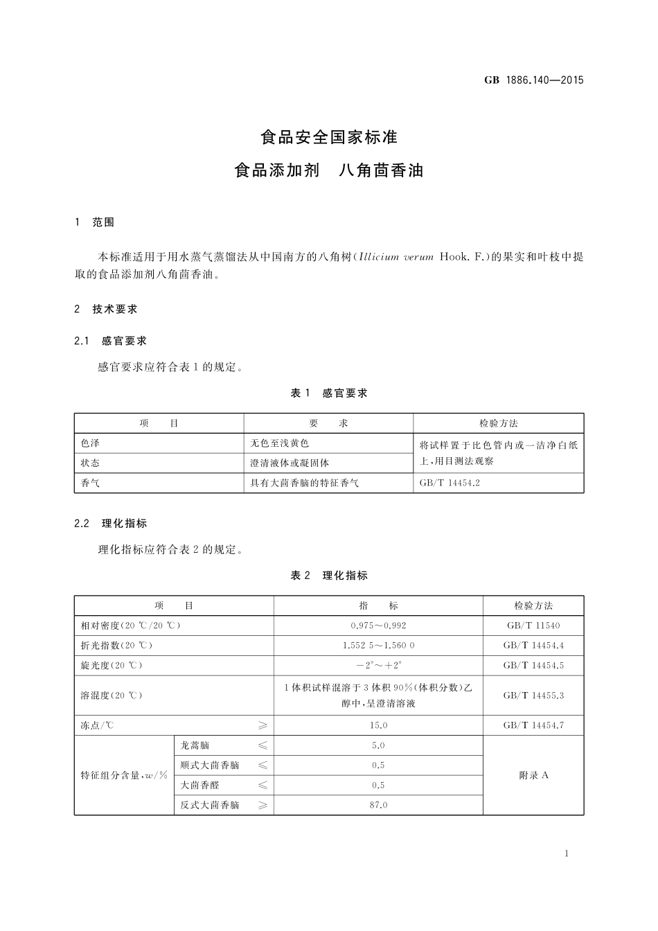 GB 1886.140-2015 食品安全国家标准 食品添加剂 八角茴香油.pdf_第2页