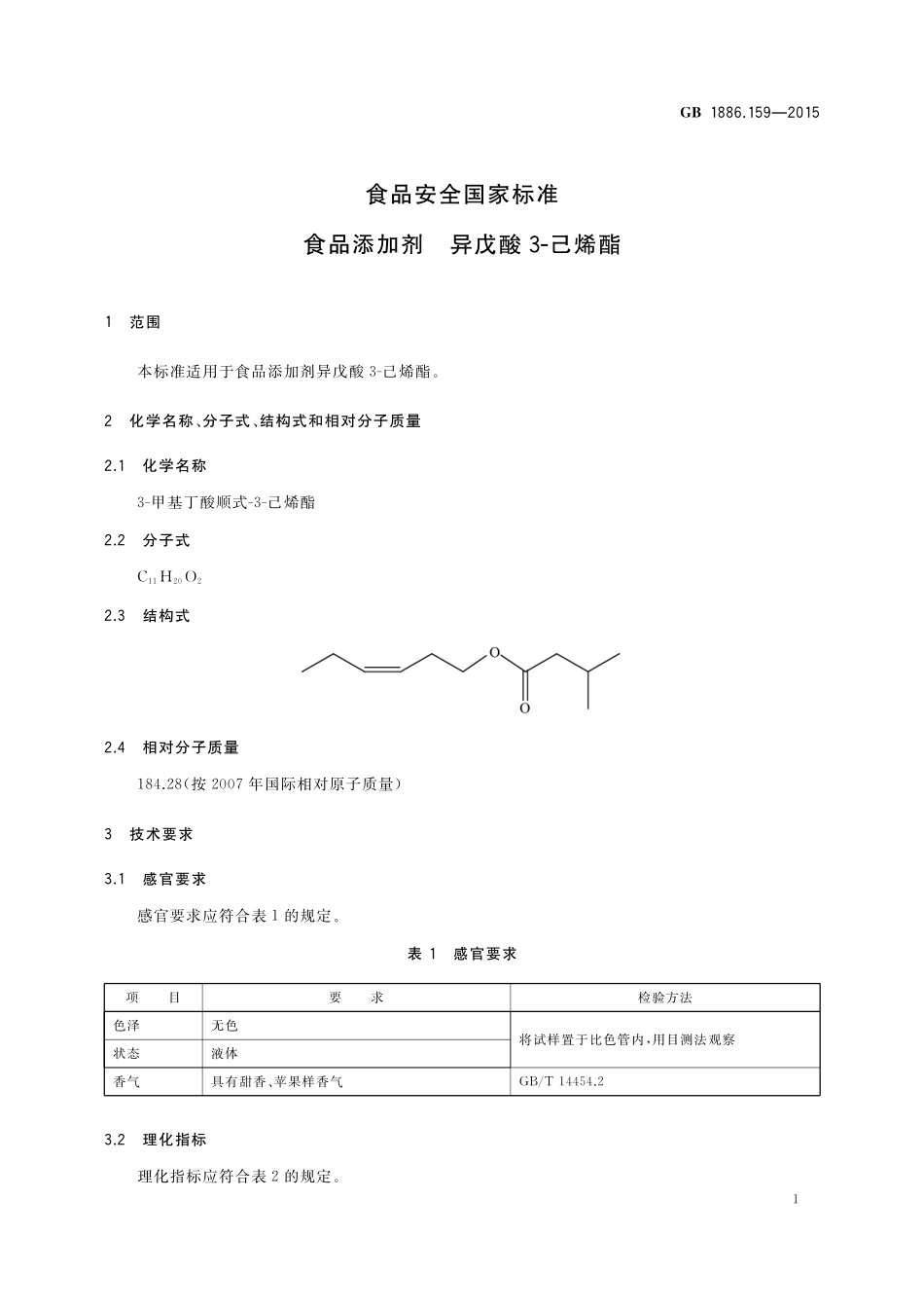 GB 1886.159-2015 食品安全国家标准 食品添加剂 异戊酸3-己烯酯.pdf_第2页