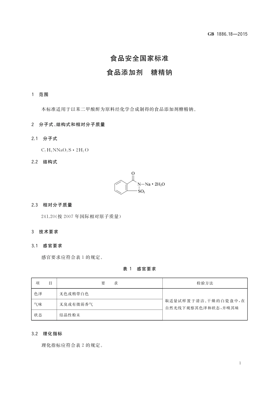 GB 1886.18-2015 食品安全国家标准 食品添加剂 糖精钠.pdf_第3页