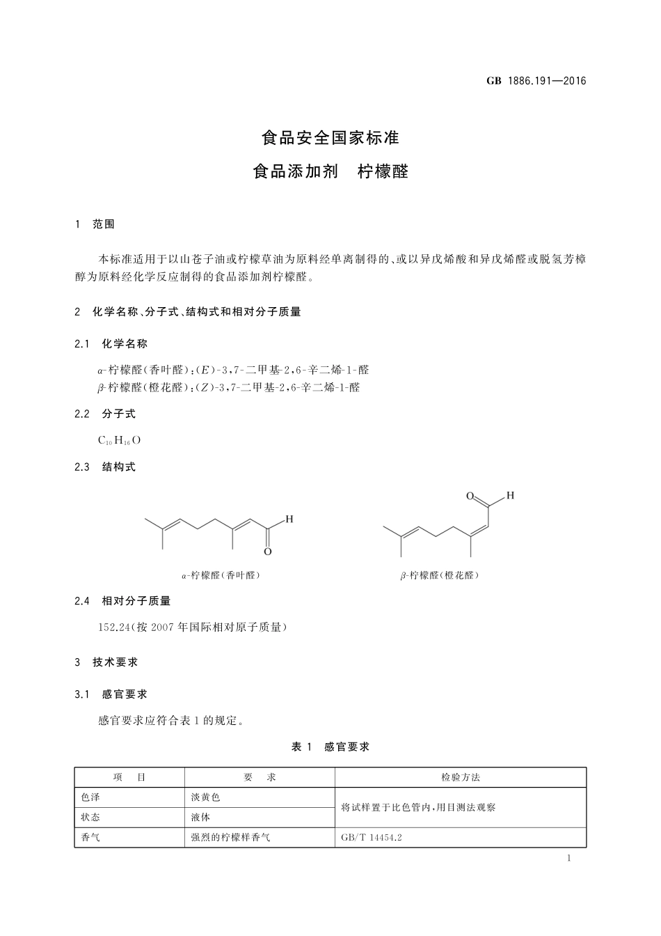 GB 1886.191-2016 食品安全国家标准 食品添加剂 柠檬醛.pdf_第2页