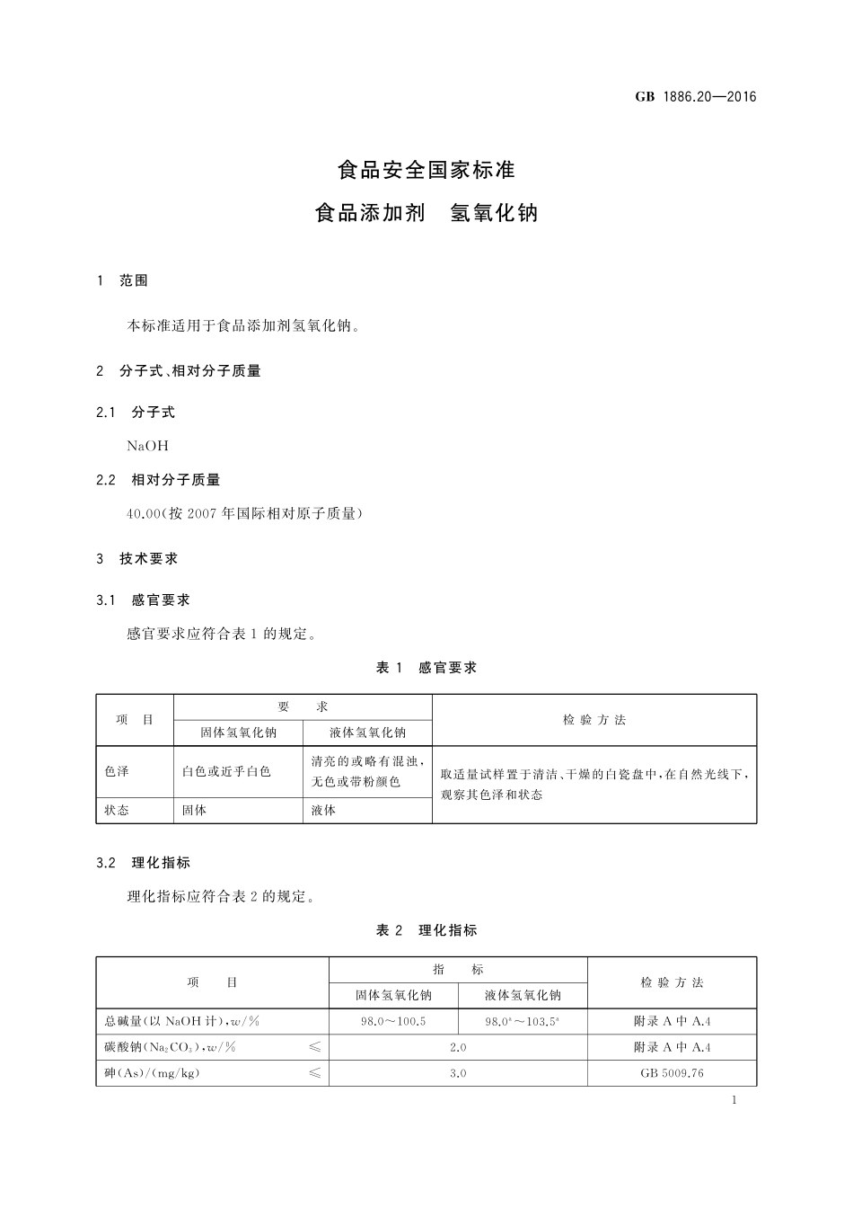 GB 1886.20-2016 食品安全国家标准 食品添加剂 氢氧化钠.pdf_第3页